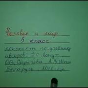 Человек И Мир 5 Класс