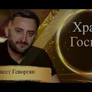 Храни Господь Эрнест Геворгян