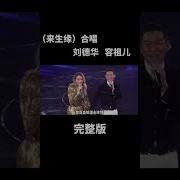 来生缘 国语版本 刘德华 容祖儿