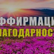 Аффирмации Благодарности Вселенной