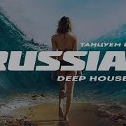 Russian Deep House 2020 Русская Электронная Музыка Vol 8