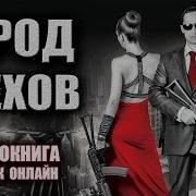 Аудиокнига Город Грехов