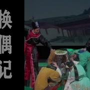 换偶