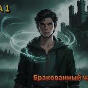 Аудиокниги Попаданец Чародей Часть 2