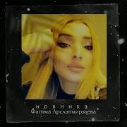 Фатима Арсланмирзаева Где Же Ты