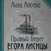 Детективы Лизы Лосевой Слушать