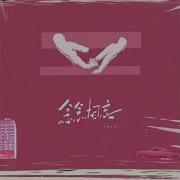 念念相忘 Rnb心动版