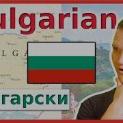 The Bulgarian