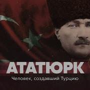 Аудиокнига Ататурк