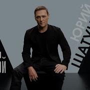 Не Спорь Со Мной Шатунов