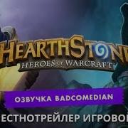 Правдивый Трейлер Hearthstone