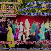 Танцевальные Вечера В Кругу Друзей В Доме Офицеров