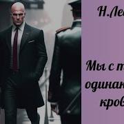 Николай Леонов Мы Стобой Одной Крови