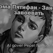 Заново Завоевать Рома