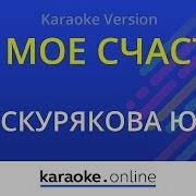 Минус Ты Мое Счастье