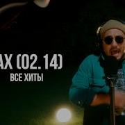 Jax 02 14 Все Песни