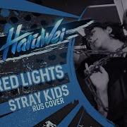 Stray Kids Red Lights Кавер На Русском Mp3