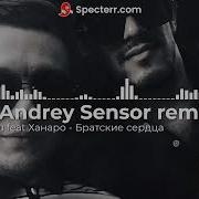 Маракеш Feat Ханаро Братские Сердца Dj Andrey Sensor Remix