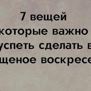 Скорее Воскрксенье Прошенное