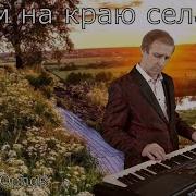 Сергей Орлов Домик На Краю Села