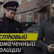 Участковый