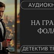 На Грани Фола Аудиокнига