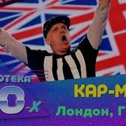 Кар Мэн Лондон Гудбай Дискотека 80 Х 2015 Авторадио