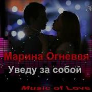 Я Тебя Уведу За Собой