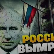 Шок Факты Смертность Растет Население Тает Что Ждет Россию Завтра