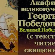 Акафист Юрию