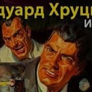 Хруцкий Истина Аудиокнига