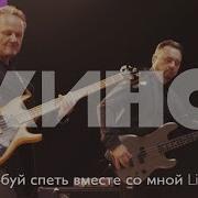 Кино Попробуй Спеть Вместе Со Мной Live 2020