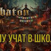 Учат В Школе Сабатон