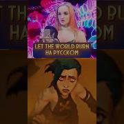 Даниэла Устинова Let The World Burn