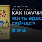 Сила Настоящего
