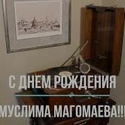 В Исполнении Муслима Магамаева С Днем Рождения