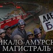 Байкало Амурская Магистралб