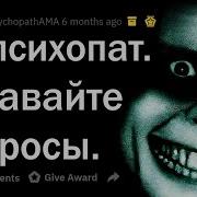 Я Психопат Задавайте Вопросы