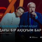 Алтынбек Коразбаев Ернар Айдар Меніңдағы Бір Аққуым Бар Шығар