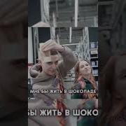 Мне Бы Жить В Шоколаде