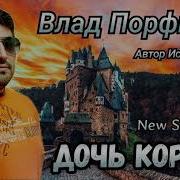 Дочь Короля Песня