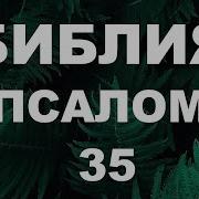 Псалом 35