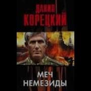 Корецкий Время Мечей