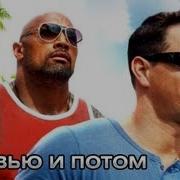 Потом И Кровью Трейлер