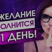 Мощный Ускоритель Исполнения Желаний