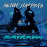 Скачать Бесплатно Песню Литии Патруль