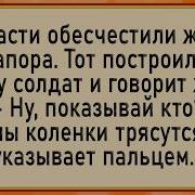 Как Солдаты Пустили По Кругу Сборник Свежих Анекдотов Юмор