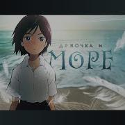 Девочка И Море Amw Ft