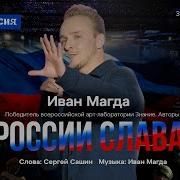 Иван Магда России Слава