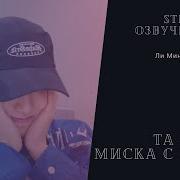 Озвучка Фика Часть 4 Та Самая Миска С Рисом
